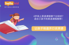 4岁线上英语课程哪个比较好?适合小孩子的英语课程推荐!