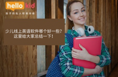 少儿线上英语软件哪个好一些?这里给大家总结一下!