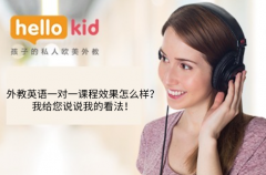 外教英语一对一课程效果怎么样?我给您说说我的看法!