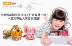 儿童零基础学英语线下好还是线上好?一篇文章给大家分析清楚!
