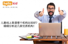儿童线上英语哪个机构比较好?细细分析这几家优质机构!