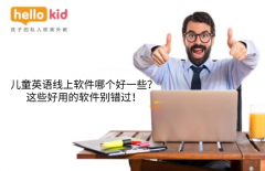 儿童英语线上软件哪个好一些?这些好用的软件别错过!