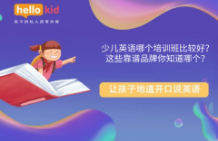 少儿英语哪个培训班比较好?这些靠谱品牌你知道哪个?