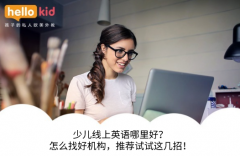 少儿线上英语哪里好?怎么找好机构,推荐试试这几招!