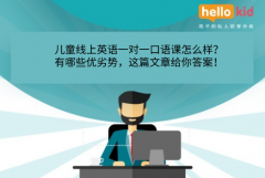 儿童线上英语一对一口语课怎么样?有哪些优劣势,这篇文章给你答案!