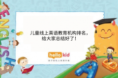 儿童线上英语教育机构排名,给大家总结好了!