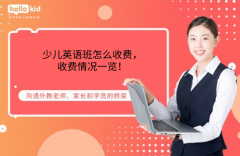 少儿英语班怎么收费,收费情况一览!