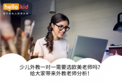 少儿外教一对一需要选欧美老师吗?给大家带来外教老师分析!
