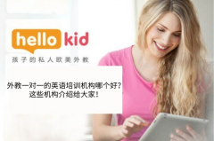 外教一对一的英语培训机构哪个好？这些机构介绍给大家！