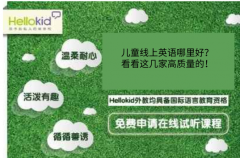 儿童线上英语哪里好?看看这几家高质量的!