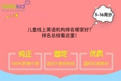 儿童线上英语机构排名哪家好?排名总结看这里!