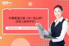 外教英语口语一对一怎么样？过来人给你评价！