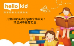 儿童启蒙英语app哪个比较好?精品APP推荐汇总!