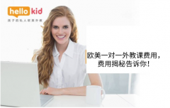 欧美一对一外教课费用，费用揭秘告诉你！
