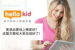 英语启蒙线上哪家好?这篇文章给大家总结好了!