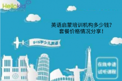 英语启蒙培训机构多少钱?套餐价格情况分享!