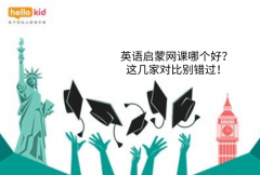 英语启蒙网课哪个好?这几家对比别错过!