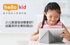 少儿英语培训哪家好?这篇测评文章别错过!