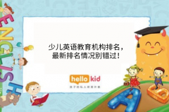 少儿英语教育机构排名,最新排名情况别错过!