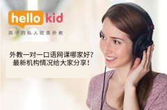 外教一对一口语网课哪家好?最新机构情况给大家分享!