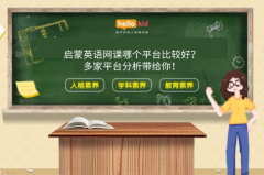 启蒙英语网课哪个平台比较好?多家平台分析带给你!