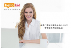 英语口语培训哪个机构比较好?看看家长的经验之谈!