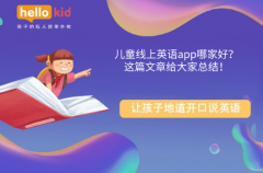 儿童线上英语app哪家好?这篇文章给大家总结!