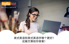 美式英语和英式英语学哪个更好?这篇文章给你答案!