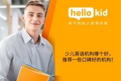 少儿英语机构哪个好,推荐一些口碑好的机构!