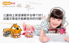 儿童线上英语课程平台哪个好?这篇文章或许能解答你的问题!
