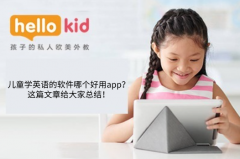 儿童学英语的软件哪个好用app?这篇文章给大家总结!