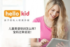 儿童英语培训怎么样?宝妈过来说说!