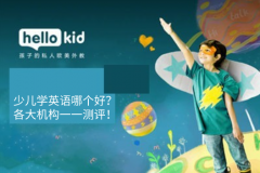 少儿学英语哪个好?各大机构一一测评!
