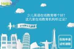 少儿英语在线教育哪个好?这几家在线教育机构听过没?