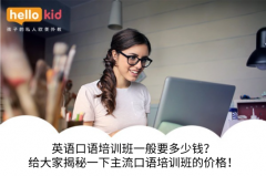 英语口语培训班一般要多少钱?给大家揭秘一下主流口语培训班的价格!