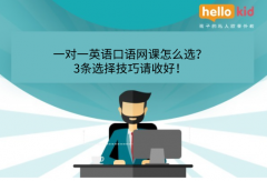 一对一英语口语网课怎么选?3条选择技巧请收好!