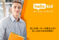 网上外教一对一效果怎么样?这几点给大家总结概括!