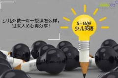 少儿外教一对一授课怎么样,过来人的心得分享!