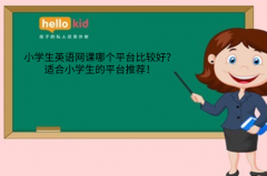 小学生英语网课哪个平台比较好?适合小学生的平台推荐!