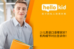 少儿英语口语哪家好?机构细节对比告诉你!