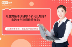 儿童英语培训班哪个机构比较好?宝妈多年选课经验分享!