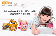 少儿一对一在线英语口语怎么选课?这篇文章告诉你答案!