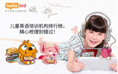 儿童英语培训机构排行榜,精心梳理别错过!