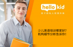 少儿英语培训哪家好?机构细节分析告诉你!