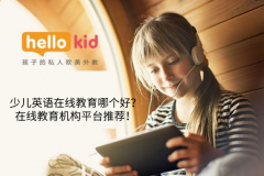 少儿英语在线教育哪个好?在线教育机构平台推荐!
