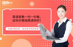 英语家教一对一价格,这份价格指南请收好!