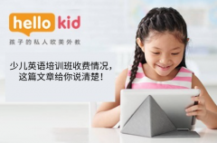 少儿英语培训班收费情况,这篇文章给你说清楚!