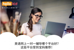 英语网上一对一辅导哪个平台好?这些平台受到宝妈推荐!