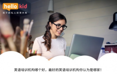 英语培训机构哪个好,最好的英语培训机构你认为是哪家!