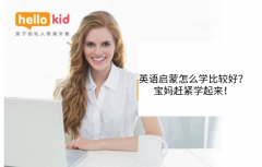 英语启蒙怎么学比较好?宝妈赶紧学起来!